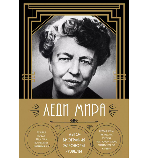Рузвельт Элеонора: Леди мира. Автобиография Элеоноры Рузвельт-2