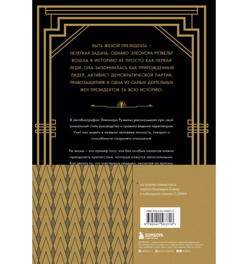 Рузвельт Элеонора: Леди мира. Автобиография Элеоноры Рузвельт-1