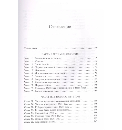 Рузвельт Элеонора: Леди мира. Автобиография Элеоноры Рузвельт-3