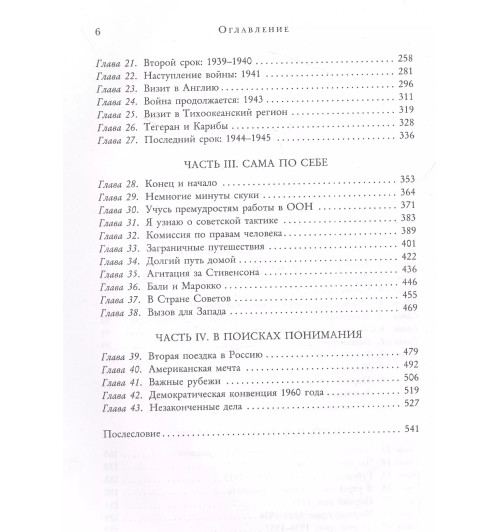 Рузвельт Элеонора: Леди мира. Автобиография Элеоноры Рузвельт-4