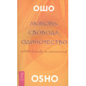 Ошо: Любовь свобода одиночество (2673)