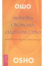 Ошо: Любовь свобода одиночество (2673)