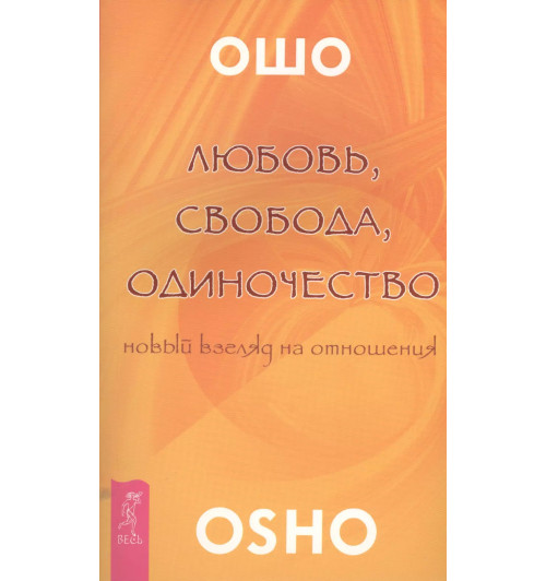 Ошо: Любовь свобода одиночество (2673)