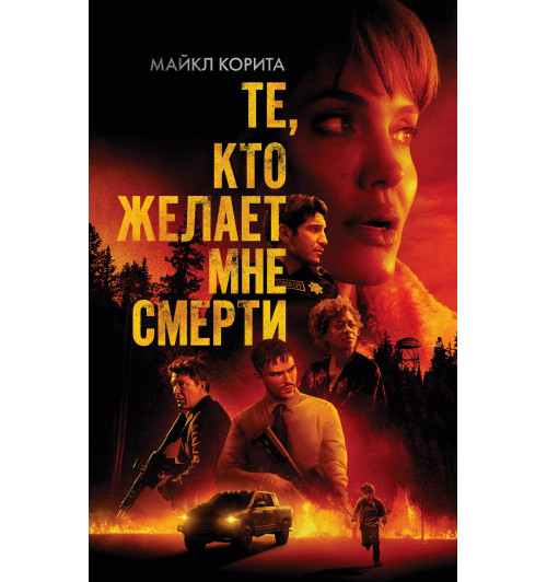 Майкл Корита: Те, кто желает мне смерти Майкл Корита: Те, кто желает мне смерти-2