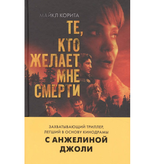 Майкл Корита: Те, кто желает мне смерти Майкл Корита: Те, кто желает мне смерти-3