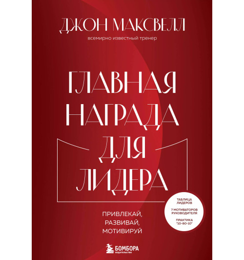 Джон С. Максвелл: Главная награда для лидера. Привлекай, развивай, мотивируй-2