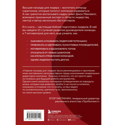 Джон С. Максвелл: Главная награда для лидера. Привлекай, развивай, мотивируй-1
