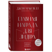 Джон С. Максвелл: Главная награда для лидера. Привлекай, развивай, мотивируй