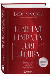 Джон С. Максвелл: Главная награда для лидера. Привлекай, развивай, мотивируй