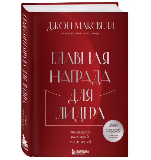 Джон С. Максвелл: Главная награда для лидера. Привлекай, развивай, мотивируй