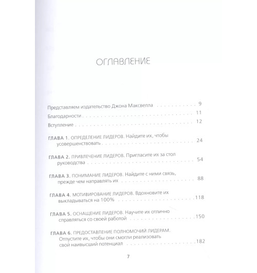 Джон С. Максвелл: Главная награда для лидера. Привлекай, развивай, мотивируй-3