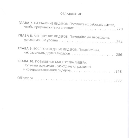 Джон С. Максвелл: Главная награда для лидера. Привлекай, развивай, мотивируй-4