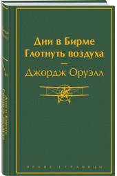 Джордж Оруэлл: Дни в Бирме. Глотнуть воздуха