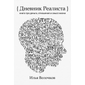  Волочков Илья Владимирович: Дневник Реалиста (AB)