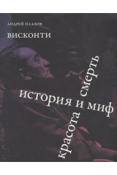 Плахов Андрей: Висконти. История и миф. Красота и смерть