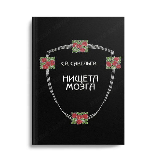 Сергей Вячеславович Савельев: Висконти. Нищета мозга