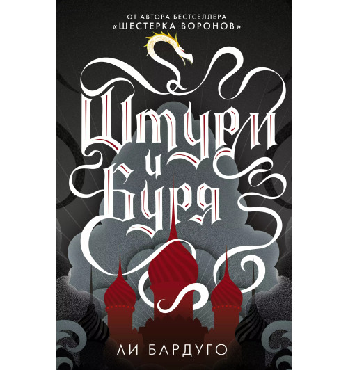Ли Бардуго: Штурм и буря-1