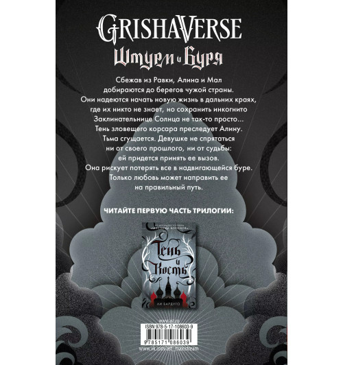 Ли Бардуго: Штурм и буря-2