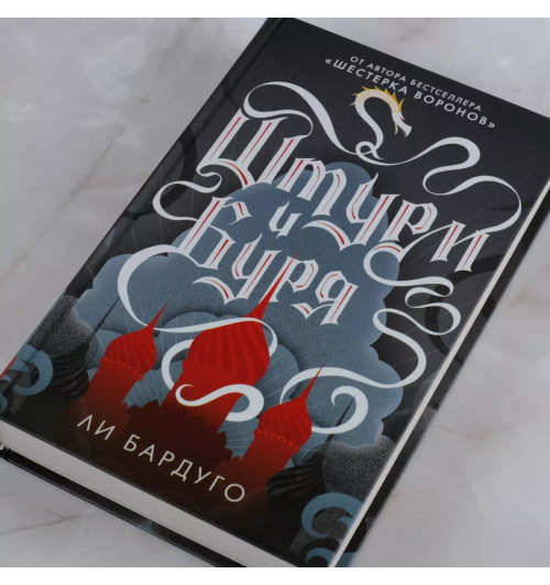 Ли Бардуго: Штурм и буря-4