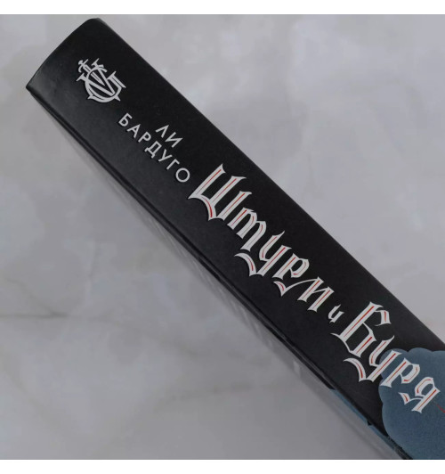 Ли Бардуго: Штурм и буря-5