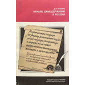 Альшиц Даниил Натанович: Начало самодержавия в России (Б/У)