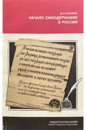 Альшиц Даниил Натанович: Начало самодержавия в России (Б/У)
