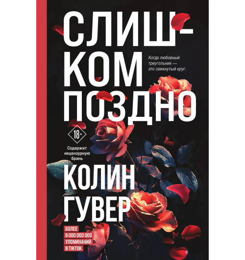 Колин Гувер: Слишком поздно-1