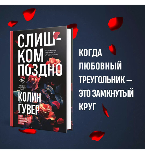 Колин Гувер: Слишком поздно-5