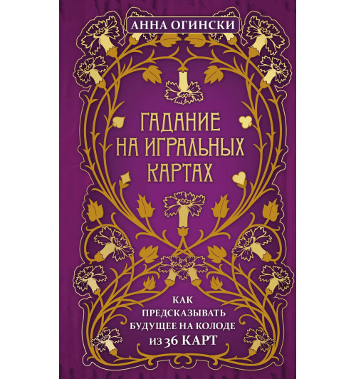 Анна Огински: Гадание на игральных картах. Как предсказывать будущее на колоде из 36 карт-1