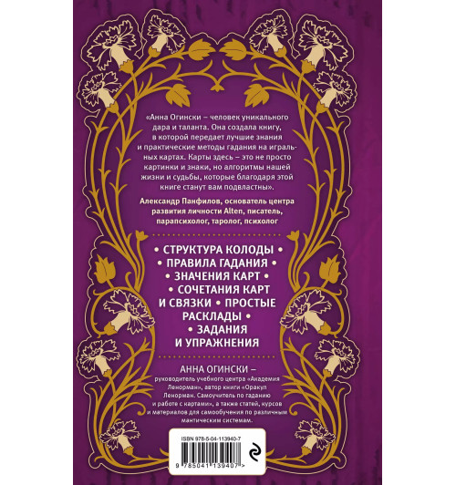 Анна Огински: Гадание на игральных картах. Как предсказывать будущее на колоде из 36 карт-2