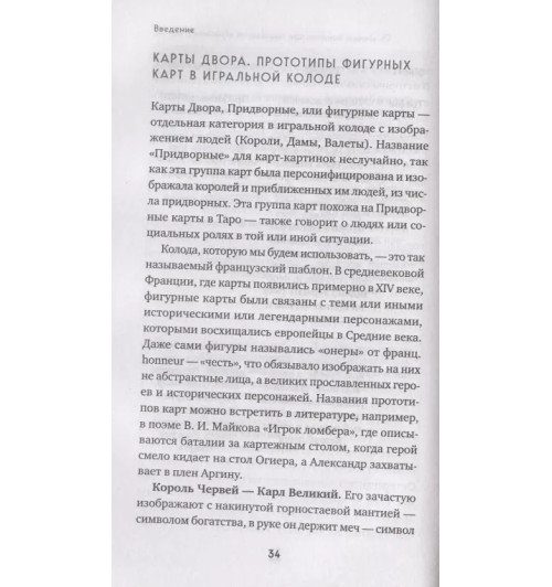 Анна Огински: Гадание на игральных картах. Как предсказывать будущее на колоде из 36 карт-11