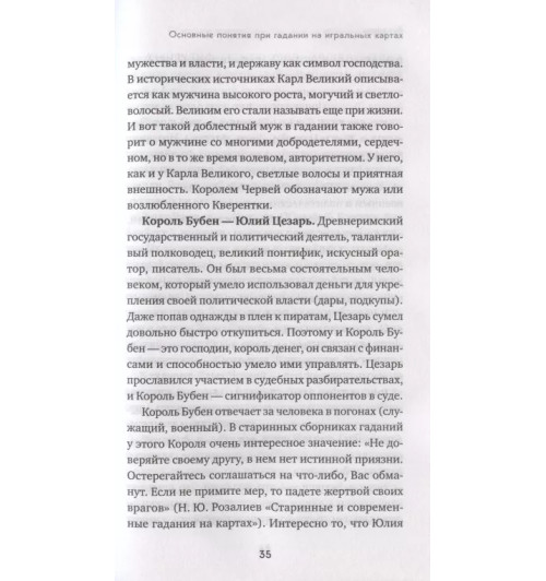 Анна Огински: Гадание на игральных картах. Как предсказывать будущее на колоде из 36 карт-12