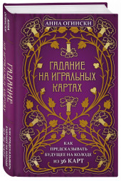 Анна Огински: Гадание на игральных картах. Как предсказывать будущее на колоде из 36 карт