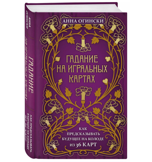 Анна Огински: Гадание на игральных картах. Как предсказывать будущее на колоде из 36 карт