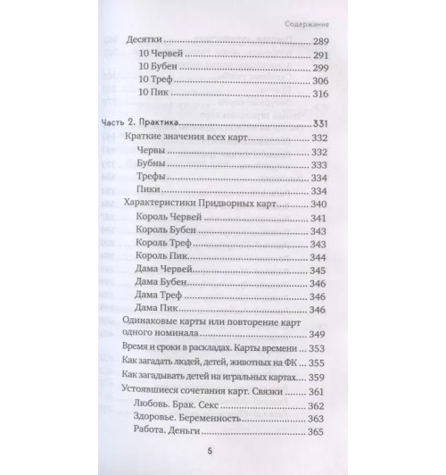 Анна Огински: Гадание на игральных картах. Как предсказывать будущее на колоде из 36 карт-8