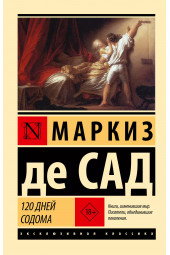 Донасьен Альфонс Франсуа Сад де: 120 дней Содома