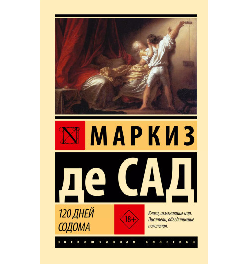 Донасьен Альфонс Франсуа Сад де: 120 дней Содома