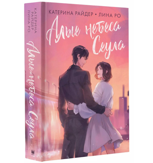 Лина Ро: Алые небеса Сеула-2