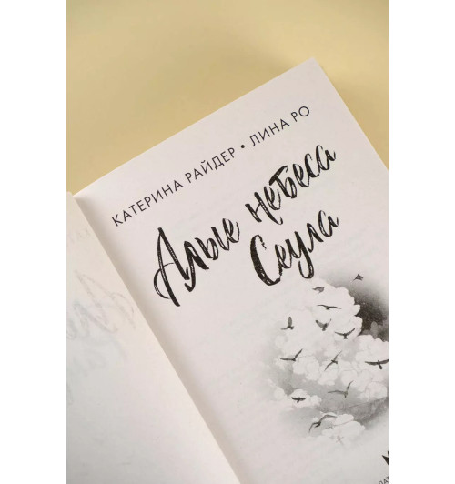 Лина Ро: Алые небеса Сеула-4