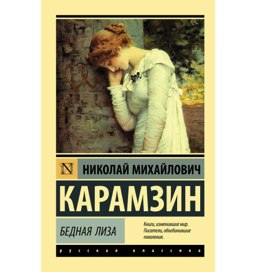 Николай Карамзин: Бедная Лиза