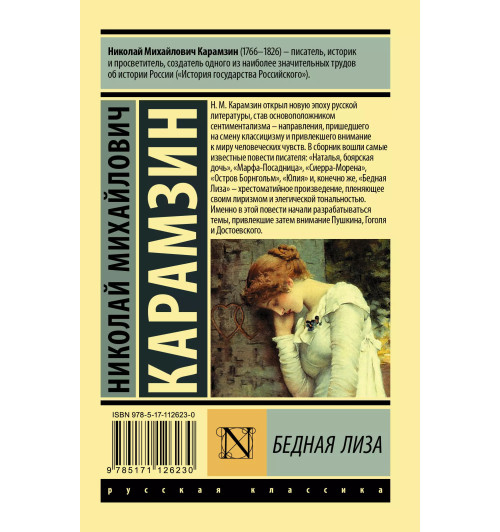 Николай Карамзин: Бедная Лиза Николай Карамзин: Бедная Лиза-1