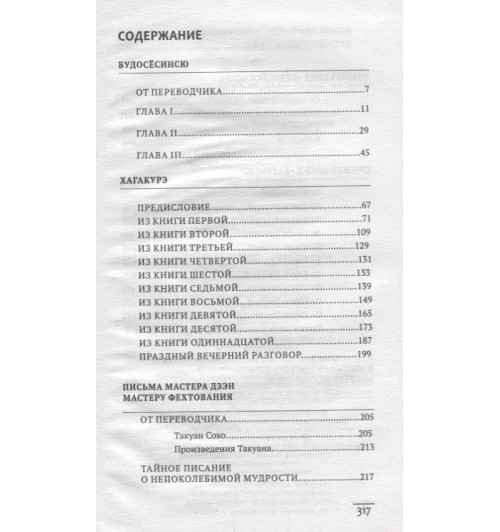 Такуан Сохо: Бусидо. Кодекс самурая. Такуан Сохо: Бусидо. Кодекс самурая.-2