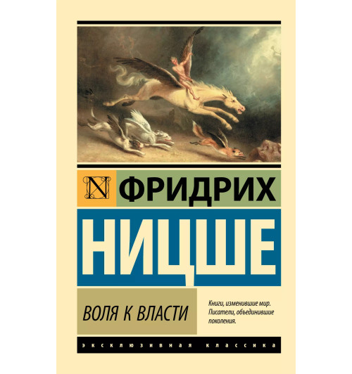 Фридрих Ницше: Воля к власти