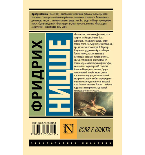Фридрих Ницше: Воля к власти-1