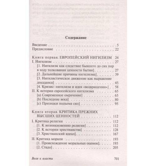 Фридрих Ницше: Воля к власти-2