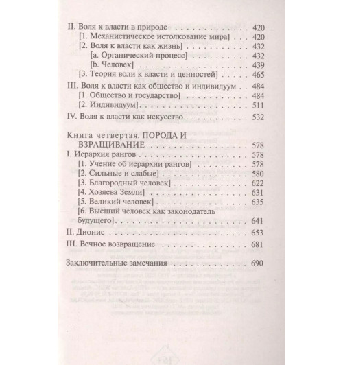 Фридрих Ницше: Воля к власти-4