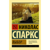 Николас Спаркс: Выбор : роман