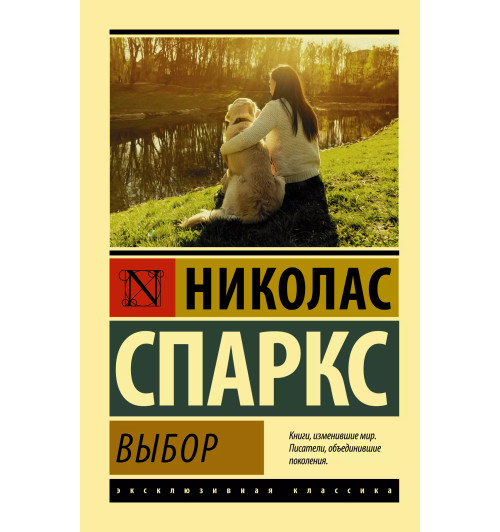 Николас Спаркс: Выбор : роман