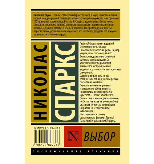 Николас Спаркс: Выбор : роман Николас Спаркс: Выбор : роман-1
