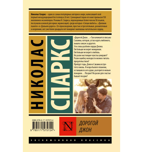 Николас Спаркс: Дорогой Джон Николас Спаркс: Дорогой Джон-1